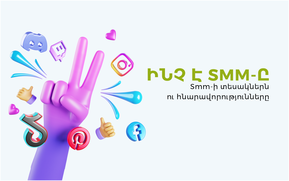 Ի՞նչ է SMM-ը ու ինչու է այն կարևոր բիզնեսի համար