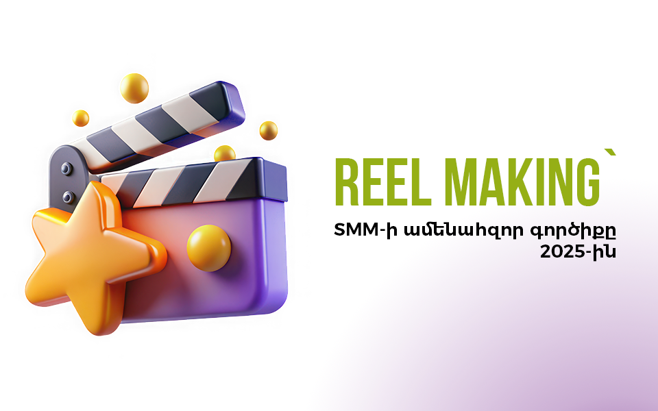 5 խորհուրդ՝ գրավիչ reel-եր ստանալու համար