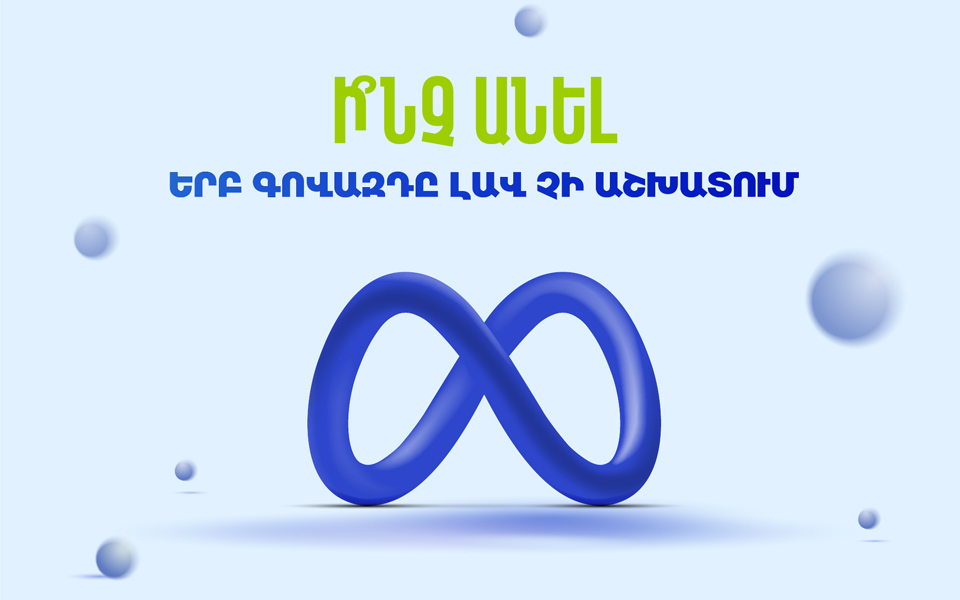 Ի՞նչ անել, երբ գովազդը Meta-ում լավ չի աշխատում