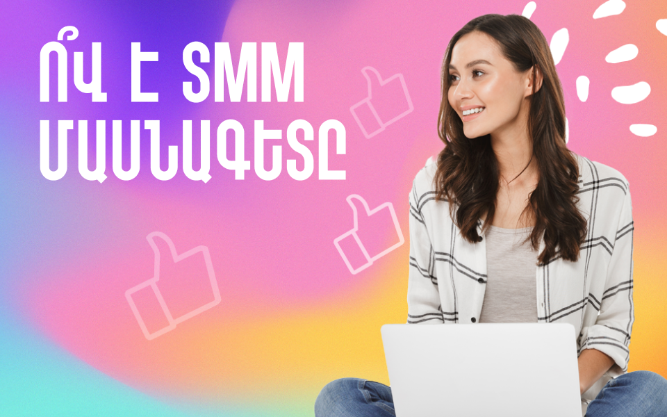 Ով՞ է SMM մասնագետը, ինչո՞վ է զբաղվում եւ ի՞նչ պարտականություններ ունի